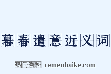 暮春遣意近义词是什么意思的图片